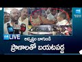 LIVE: Pithapuram Janasena Leaders Attack On SVSN Varma | Pawan Kalyan | TDP vs Janasena | @SakshiTV