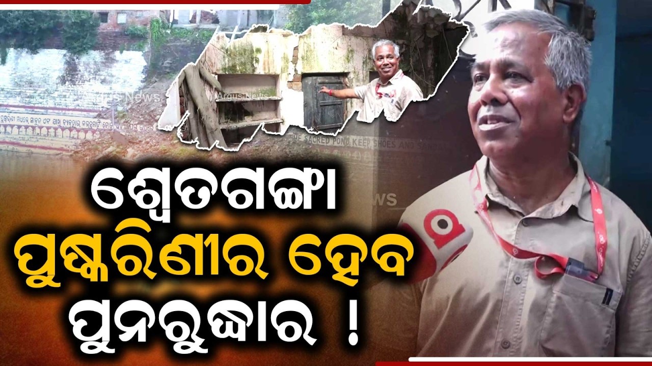 Argus News Impact: Technical Team Inspects Sweta Ganga Pond For Restoration In Puri | Argus News