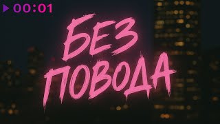 Tasiia — Без повода | Official Audio | 2025