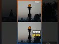 Ayodhya में धर्म पथ पर ‘Surya Stambh’ हुआ स्थापित, देखें पूरा वीडियो | #shorts