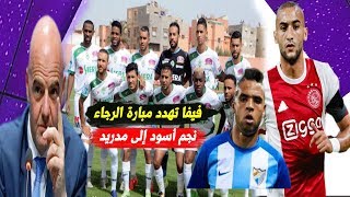 عاجل الفيفا تهدد بإلغاء مباراة الرجاء - نجم المنتخب المغربي ينتقل إلى ...