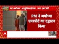 PM Modi In Ayodhya : पीएम मोदी ने अयोध्या एयरोपोर्ट का उद्घाटन किया