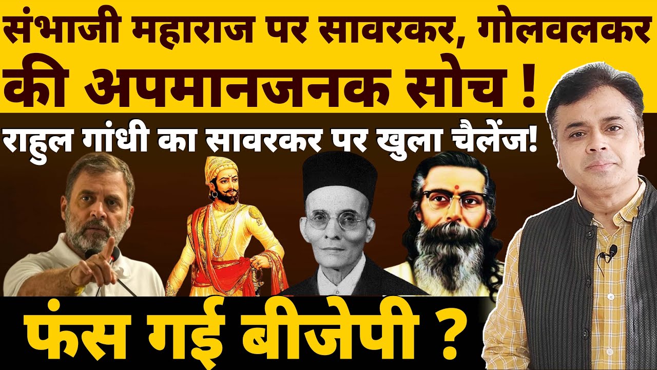 राहुल की किस चुनौती से संघ परिवार में खलबली! सावरकर के इतिहास से क्यों घबराए?