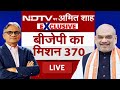 Amit Shah Interview LIVE: चुनाव के बीच अमित शाह का इंटरव्यू Sanjay Pugalia के साथ  |  2024 Election