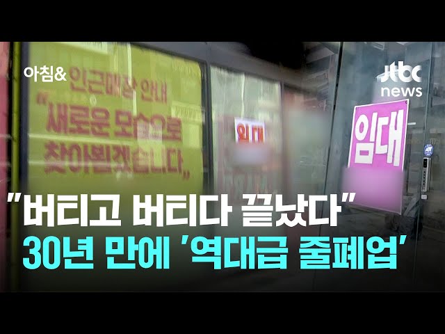 "버티고 버티다 끝났다" 30년 만에 '역대급 줄폐업' / JTBC 아침&