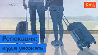 Личное: Временная релокация для жителей России и Беларуси / @Максим Кац