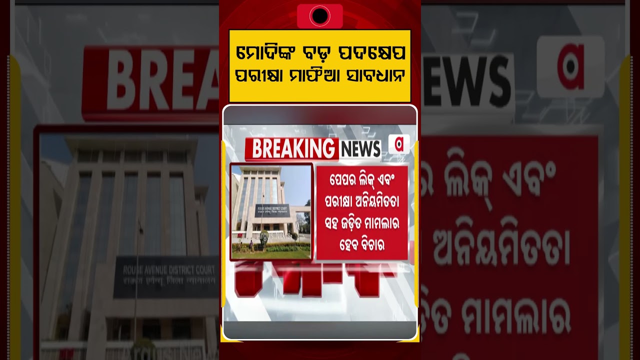 ମୋଦିଙ୍କ ବଡ଼ ପଦକ୍ଷେପ | PM Modi’s Strict Move | Fast Track Court for Paper Leak Cases Established