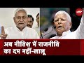 RJD Chief Lalu Yadav ने Nitish Kumar पर निशाना साधते हुए कहा - अब नीतिश में राजनीति का दम नहीं