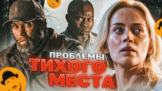 ТИХОЕ МЕСТО И ЕГО ПРОБЛЕМЫ, ну и ДЕНЬ ПЕРВЫЙ