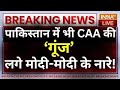 Pakistan Reaction On CAA LIVE: पाकिस्तान में भी CAA की ‘गूंज’ लगे मोदी-मोदी के नारे ! PM Modi | Shah