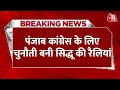Breaking News: Congress नेता Navjot Singh Sidhu का रैलियां जारी | Punjab Congress | AAP Vs Congress