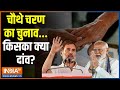 Kahani Kursi Ki: 96 सीट पर चुनाव...बिहार-बंगाल में क्या हाल? Phase 4 Election Voting | PM Modi