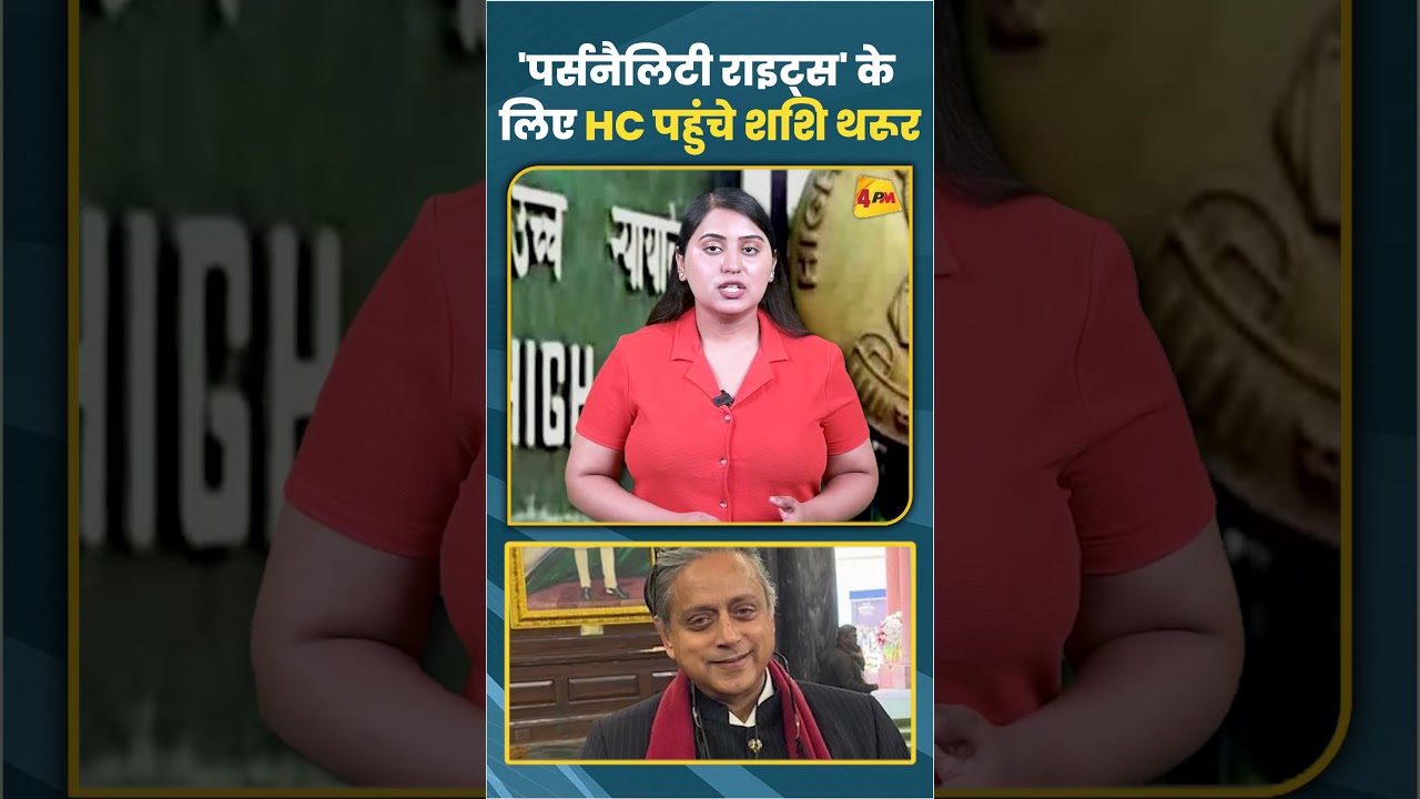 'पर्सनैलिटी राइट्स' के लिए HC पहुंचे शशि थरूर