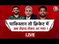 Asia Cup Trophy पर Pakistan का गुंडागर्दी, Mohsin Naqvi की कुर्सी जाने का खतरा! | AajTak | LIVE