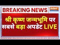 Mathura Krishna Janmabhoomi vs Shahi Eidgah LIVE: शाही ईदगाह में श्रीकृष्ण साक्षात्..प्रमाण आ गए !