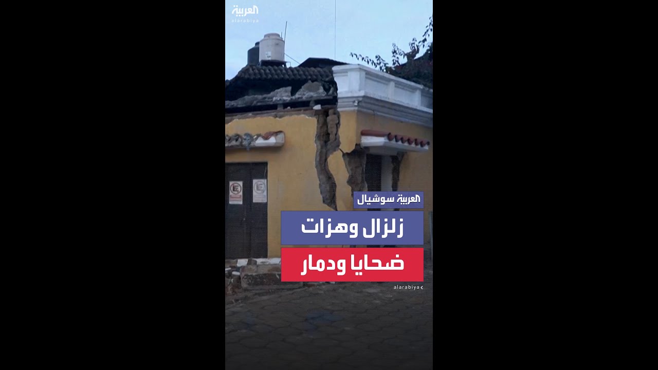 مقتل شخصين وإصابة وفقد آخرين إثر زلزال يضرب مناطق في غواتيمالا