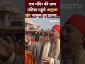 अयोध्या में अनुपम खेर मंदिर को देख खुद को ऐसा करने से रोक नहीं पाए  - 00:36 min - News - Video