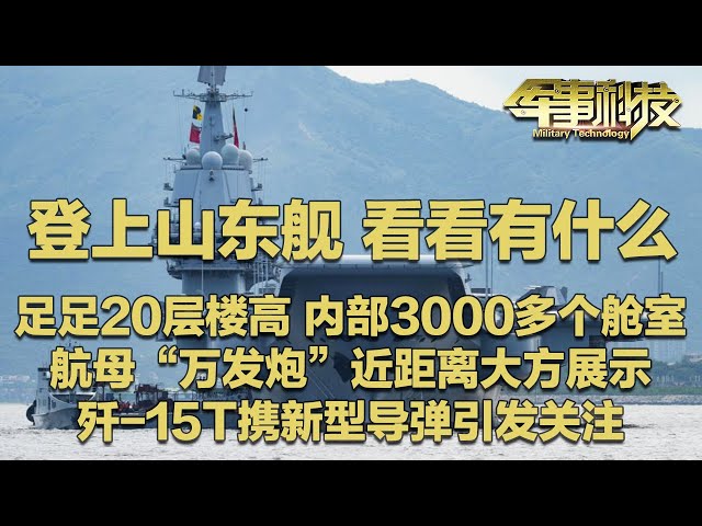 干货满满！山东舰大尺度展示“万发炮”：火力颠覆认知！甲板上的黑色痕迹是什么？跟记者登舰看看！歼-15T可携带新型导弹引发热议！海上巨无霸足足20层楼高！「军事科技」20250708 | 军迷天下