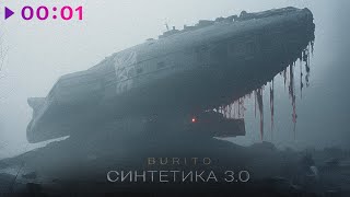 Burito — Синтетика 3 | EP | 2024