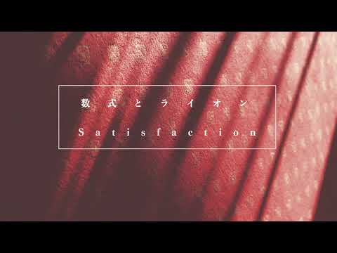 数式とライオン - satisfaction