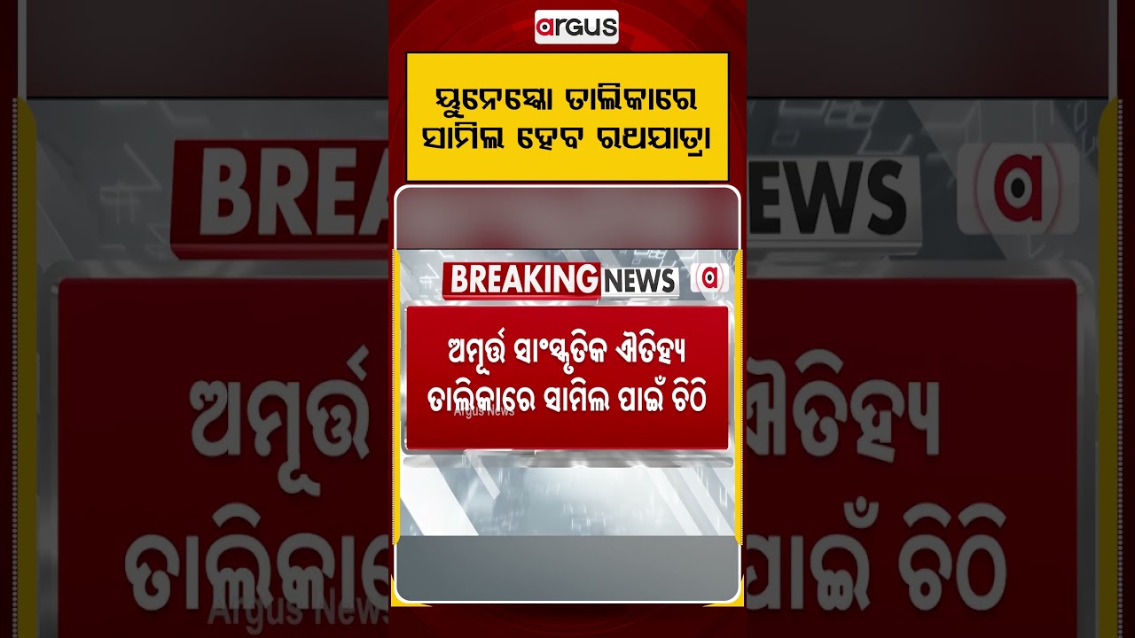 ୟୁନେସ୍କୋ ତାଲିକାରେ ସାମିଲ ହେବ ରଥଯାତ୍ରା |Argus Reels |PuriRathYatra | UNESCOHeritage |JagannathCulture