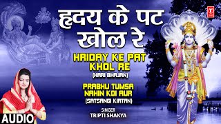 Hriday Ke Pat Khol Re (Hari Bhajan) - Tripti Shakya | Bhakti Song