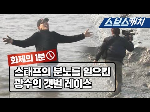 스태프의 분노를 일으킨 광수의 의욕 과다 갯벌 레이스 《런닝맨 / 화제의 1분 / 스브스캐치》