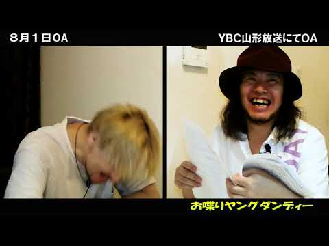 お喋りヤングダンディー 8月1日放送分 #オシャダン