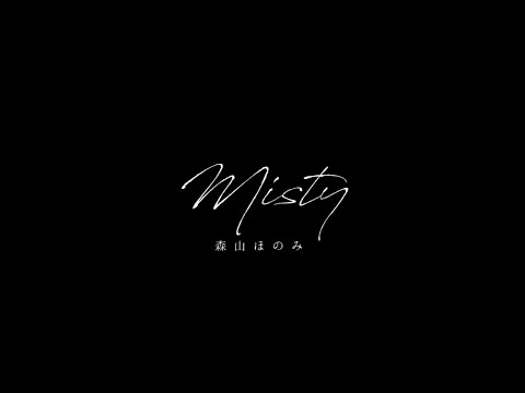 森山ほのみ - Misty Acoustic ver. -
