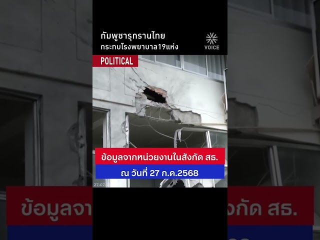 กัมพูชารุกรานไทย กระทบโรงพยาบาล 19 แห่ง