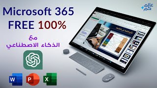 مايكروسوفت أوفيس 365 مجاني 100%   ( أصبح بوربوينت مدمج ...