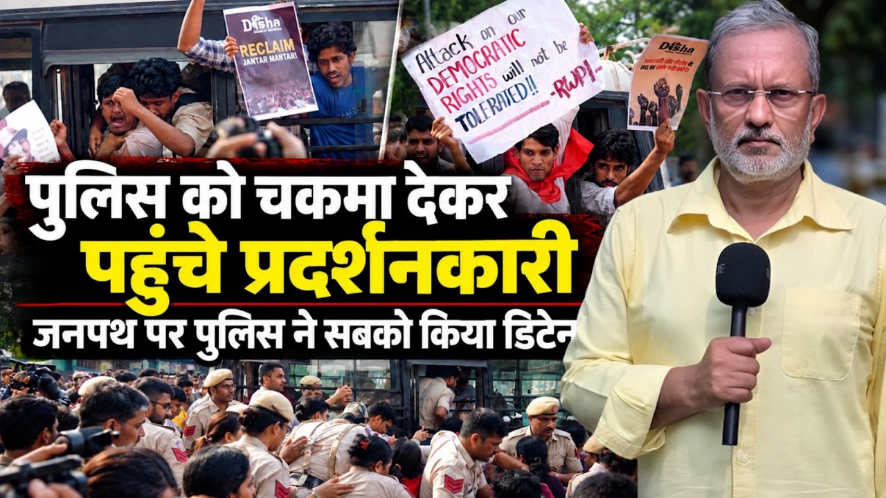 Delhi CJP Protest: पुलिस को चकमा देकर पहुंचे प्रदर्शनकारी, जनपथ पर हिरासत में लिए गए || Ajit Anjum