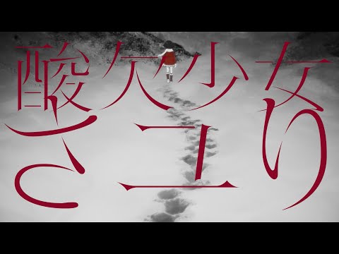 酸欠少女さユり『それは小さな光のような』MV(フルver)アニメ「僕だけがいない街」EDテーマ。『来世で会おう』MV(フル)とタイムリープしたMV