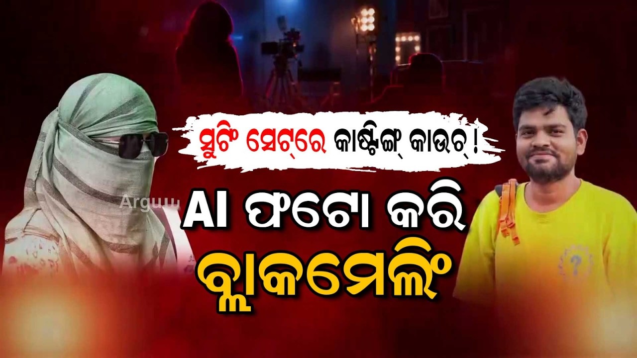 Casting Couch On Shoot Set | Assistant Director Aman Upadhyay Arrested | Odisha News | Argus News