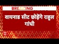 Breaking News: Rahul Gandhi वायनाड से देंगे इस्तीफा, Priyanka Gandhi लड़ेंगीं उपचुनाव | Congress  - 00:47 min - News - Video