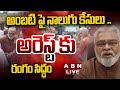 🔴LIVE: అంబటి పై నాలుగు కేసులు .. అరెస్ట్ కు రంగం సిద్ధం || Case Filed on Ambati Rambabu || ABN