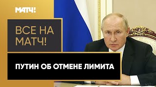 Владимир Путин выступил против отмены лимита на легионеров