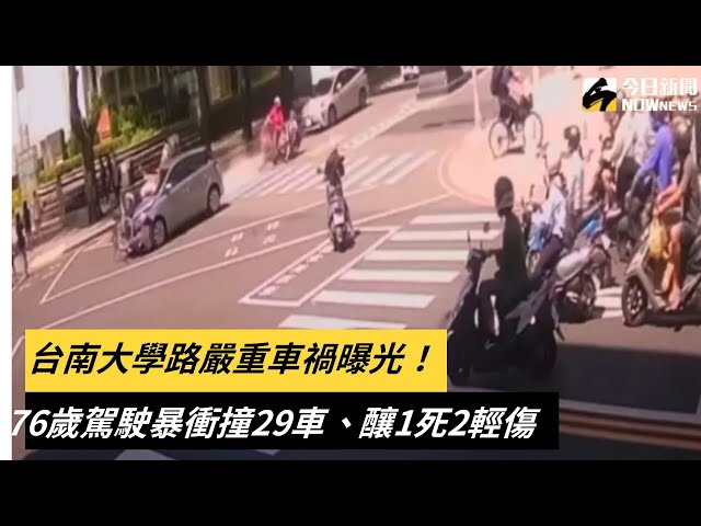 影／台南76歲駕駛暴衝波及29車釀1死2傷