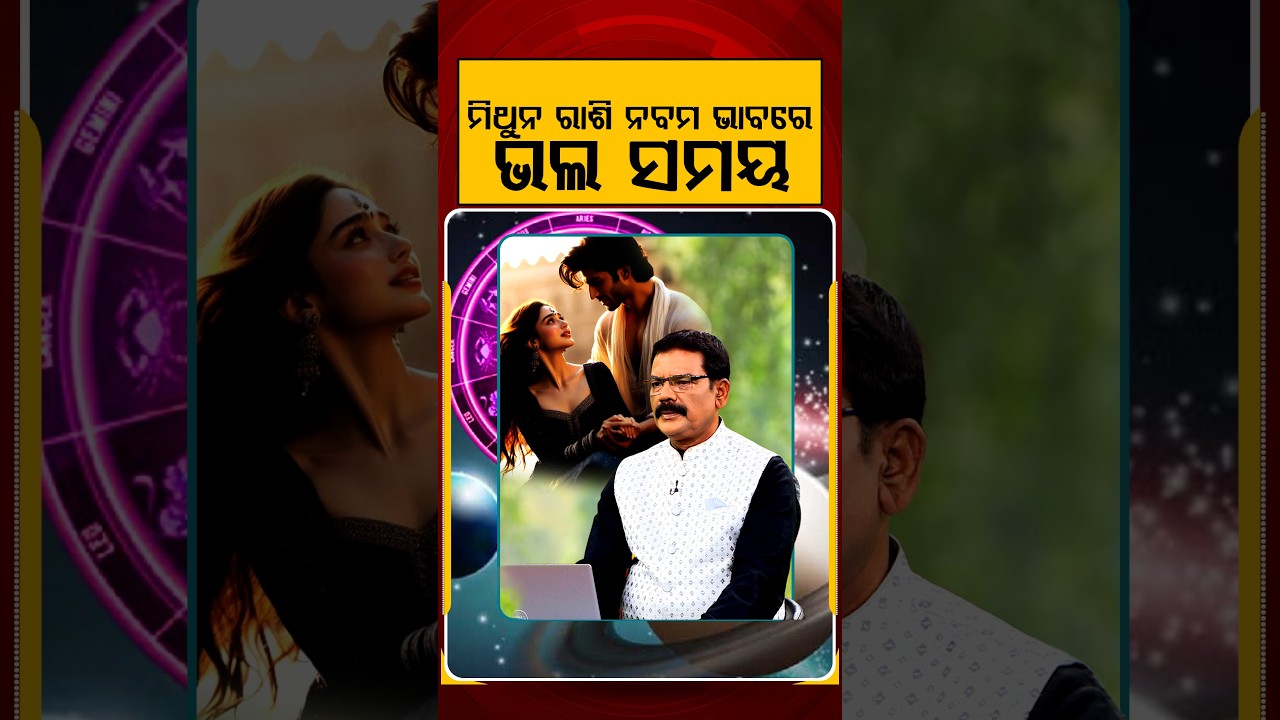 ମିଥୁନ ରାଶି ନବମ ଭାବରେ ଭଲ ସମୟ | Horoscope Today | Daily Rashifala | Samaya Chakra | Argus News