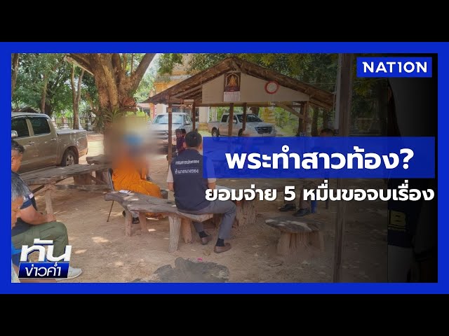 "หลวงพ่อ" ปัดขืนใจสาวออทิสติกจนท้อง ท้าพิสูจน์ DNA  | เนชั่นทันข่าวค่ำ | NationTV22