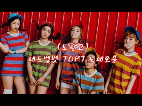 레드벨벳 노래모음 TOP7 최신곡 포함 (노광고) NO AD