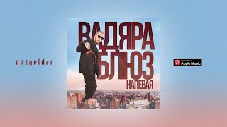 Вадяра Блюз – Напевая