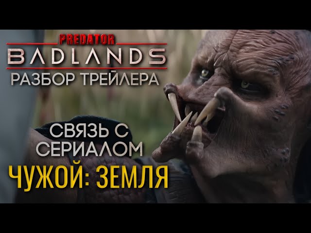 ХИЩНИК: ПУСТОШИ - РАЗБОР НОВОГО ТРЕЙЛЕРА | СВЯЗЬ С СЕРИАЛОМ ЧУЖОЙ: ЗЕМЛЯ