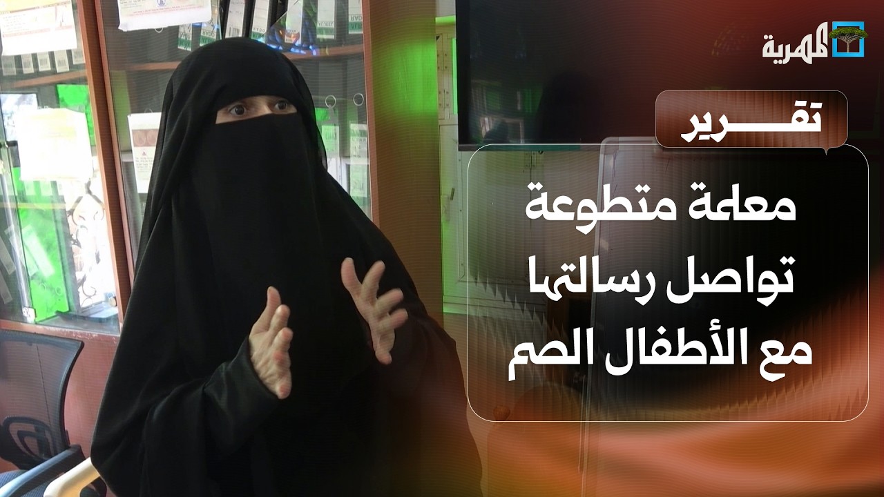 عشر سنوات بلغة الإشارة.. معلمة متطوعة تواصل رسالتها مع الأطفال الصم