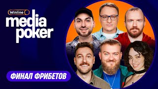 Бебуришвили, Дедищев, VooDoosh, Dread, Shoke, korya_mc | WINLINE MEDIA POKER — Финал Фрибетов