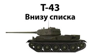 Превью: Т-43 - Внизу списка