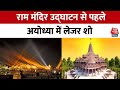 राम मंदिर के उद्घाटन से पहले Ayodhya में लाइट और लेजर शो का दिव्य नजारा | Aaj Tak