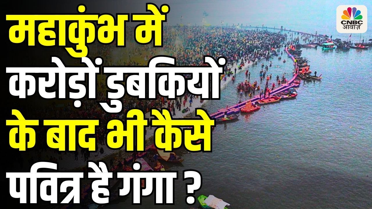 Mahakumbh:[महाकुंभ] में करोड़ों श्रद्धालुओं के स्नान के बाद भी Ganga Jal क्यों नहीं होता दूषित?|N18V