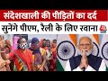 PM Modi In Bengal: पीएम मोदी की रैली के लिए रवाना हुईं संदेशखाली की महिलाएं, पीएम सुनेंगे दर्द !