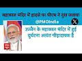 Ujjain Mahakal Temple Fire: PM Modi ने घटना पर जताया दुख, घायलों से मिले CM Mohan Yadav